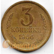 3 копейки. 1966 г. СССР. 3-0-53
