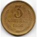 3 копейки. 1966 г. СССР. 3-0-53