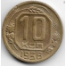 10 копеек. 1936 г. СССР. 3-0-56