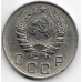 10 копеек. 1946 г. СССР. 3-0-57