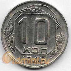 10 копеек. 1946 г. СССР. 3-0-57