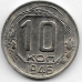 10 копеек. 1946 г. СССР. 3-0-57
