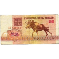 Беларусь. 25 рублей. 1992 г. Б-2229
