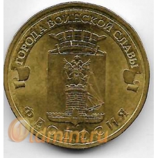 10 рублей. 2016 г. ГВС. Феодосия. СПМД. 3-0-58