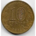 10 рублей. 2012 г. ГВС. Туапсе. СПМД. 3-0-61