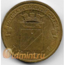 10 рублей. 2012 г. ГВС. Туапсе. СПМД. 3-0-61