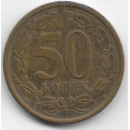 50 копеек. 2005 г. Приднестровье. 1-8-115