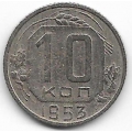 10 копеек. 1953 г. СССР. 1-4-188
