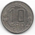 10 копеек. 1953 г. СССР. 1-4-188