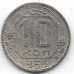 10 копеек. 1953 г. СССР. 1-4-189
