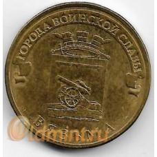 10 рублей. 2013 г. ГВС. Вязьма. СПМД. 14-3-466