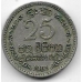 25 центов. 1963 г. Цейлон. 14-3-472
