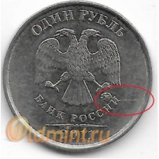 Брак! 1 рубль. 2011 г. ММД. Раскол штемпеля. 14-5-365