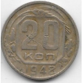 20 копеек. 1948 г. СССР. 16-3-752