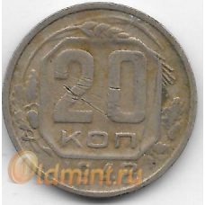 20 копеек. 1948 г. СССР. 16-3-752