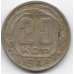 20 копеек. 1948 г. СССР. 16-3-752