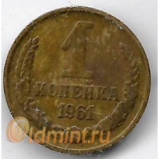 1 копейка. 1961 г. СССР. 16-3-761