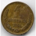 1 копейка. 1961 г. СССР. 16-3-761