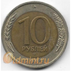10 рублей. 1991 г. ГКЧП. ЛМД. 16-3-767