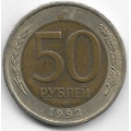 50 рублей. 1992 г. Россия. ЛМД. 16-3-768