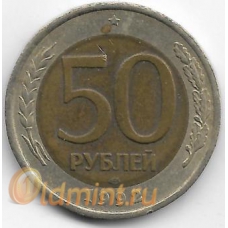 50 рублей. 1992 г. Россия. ЛМД. 16-3-768