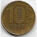 10 рублей. 2012 г. Брак - непрочекан года.16-4-498