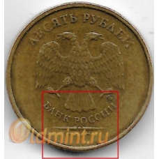 10 рублей. 2012 г. Брак - непрочекан года.16-4-498