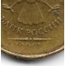 10 рублей. 2012 г. Брак - непрочекан года.16-4-498