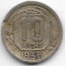 10 копеек. 1936 г. СССР. 16-4-499