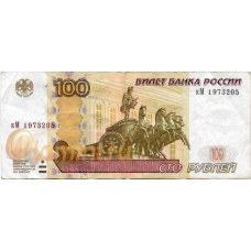 100 рублей. 1997 г. Банкнота для подарка родившимся 5 февраля 1973 г. Б-2257