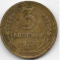 3 копейки. 1932 г. СССР. 18-5-397