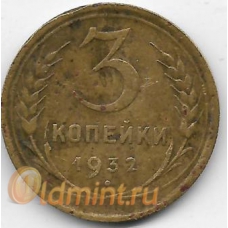 3 копейки. 1932 г. СССР. 18-5-397