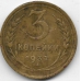 3 копейки. 1932 г. СССР. 18-5-397