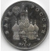 3 рубля. 1992 г. Россия. Международный год космоса. 8-2-551