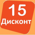 Акция «Дисконт 15»