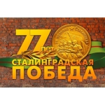 02.02.2020 – 20% скидки к Победе под Сталинградом!