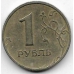 1 рубль. 1999 г. ММД. 1-5-293