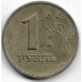 1 рубль. 1999 г. ММД. 1-5-294