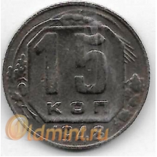 15 копеек. 1948 г. СССР. 2-1-554