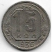 15 копеек. 1936 г. СССР. 2-1-556