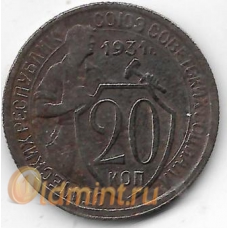 20 копеек. 1931 г. СССР. 2-1-560