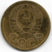 3 копейки. 1946 г. СССР. 2-1-561