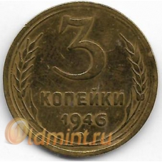 3 копейки. 1946 г. СССР. 2-1-561