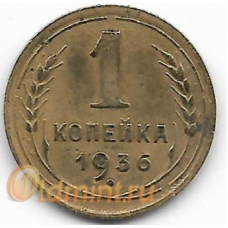 1 копейка. 1936 г. СССР. 2-1-566