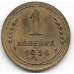 1 копейка. 1936 г. СССР. 2-1-566