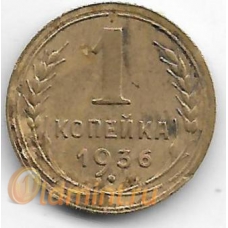 1 копейка. 1936 г. СССР. 2-1-573