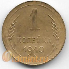1 копейка. 1940 г. СССР. 2-1-575