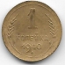 1 копейка. 1940 г. СССР. 2-1-575