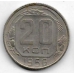 20 копеек. 1956 г. СССР. 2-8-46