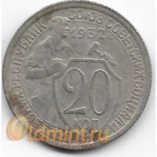 20 копеек. 1932 г. СССР. 2-8-48